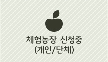체험농장 신청중