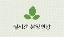 실시간 분양현황