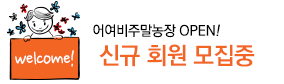 신규회원모집중