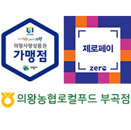 의왕사랑상품권가맹점