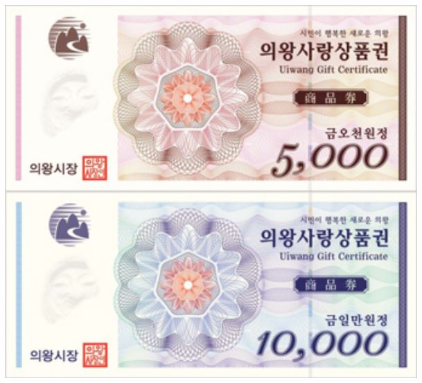 의왕사랑상품권 지류형